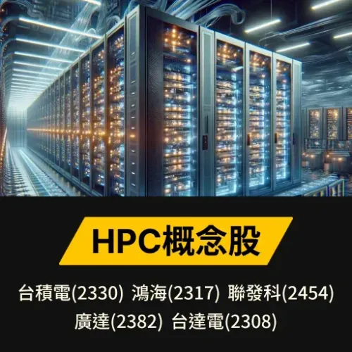 HPC概念股