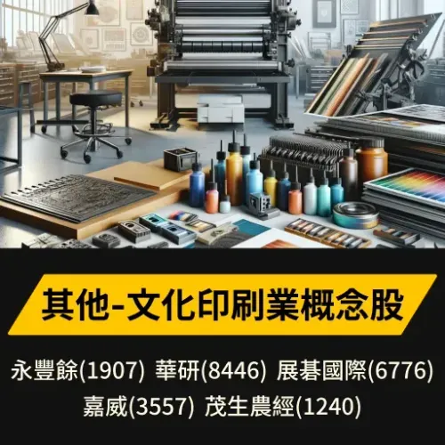 其他-文化印刷業概念股