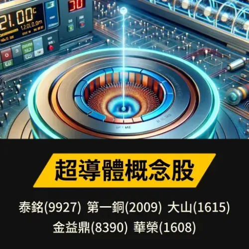 超導體概念股