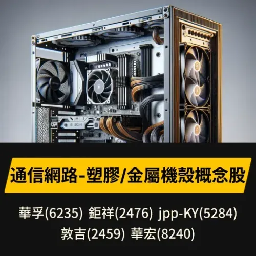 通信網路-塑膠/金屬機殼概念股