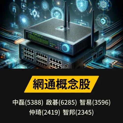 網通概念股