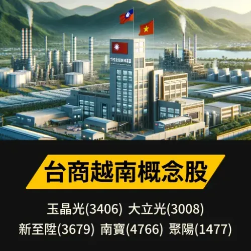 台商越南概念股