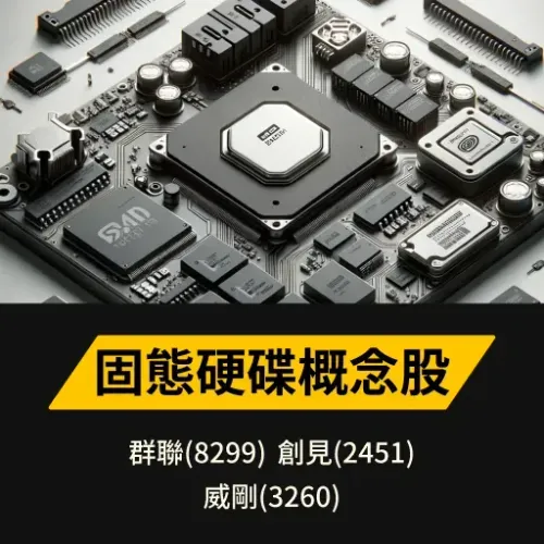固態硬碟概念股