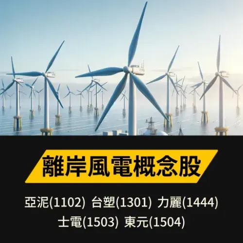 離岸風電概念股