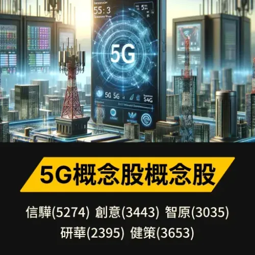 5G概念股