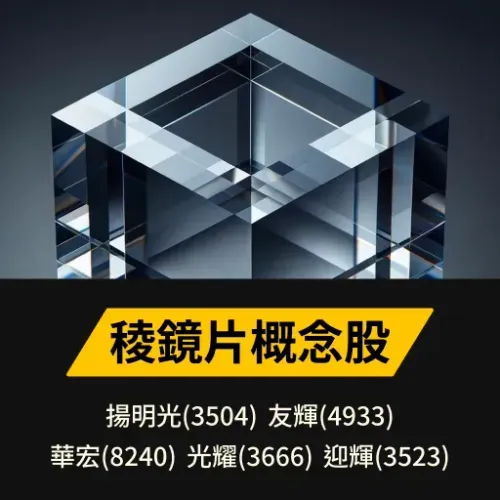稜鏡片概念股