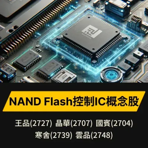 NAND Flash控制IC概念股