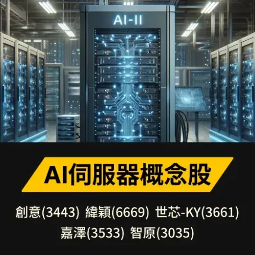 AI伺服器概念股