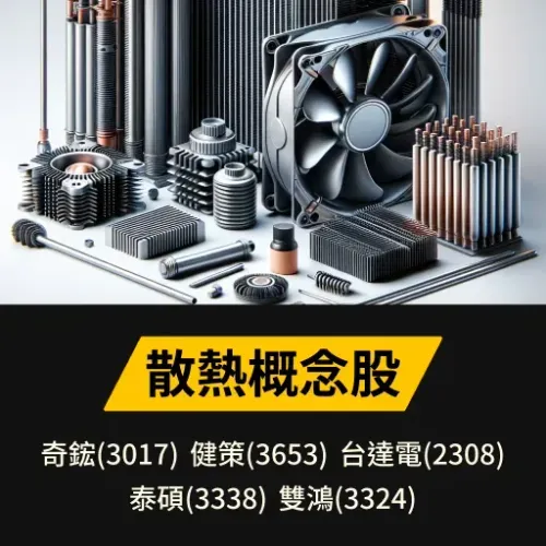 散熱概念股