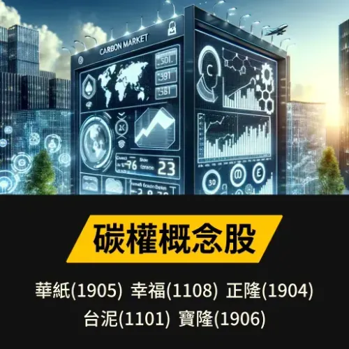 碳權概念股