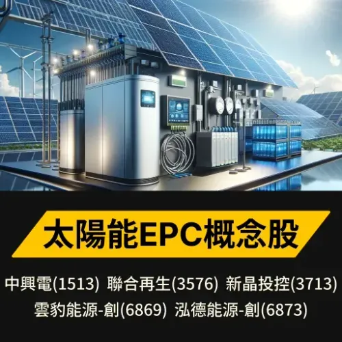 太陽能EPC概念股