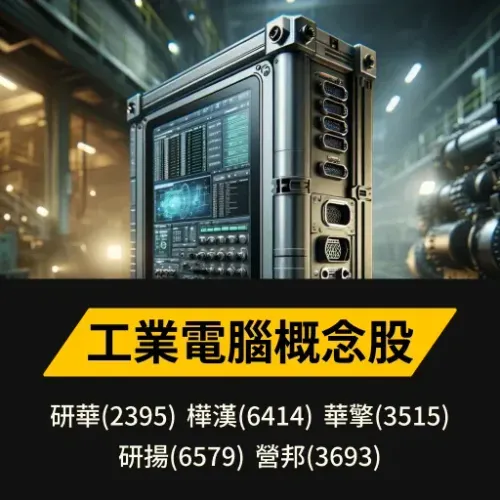 工業電腦概念股
