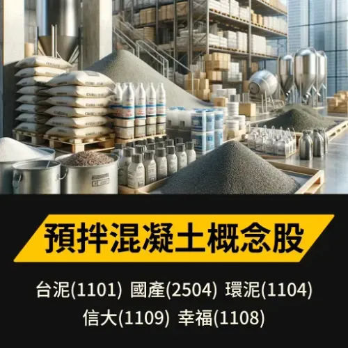 預拌混凝土概念股