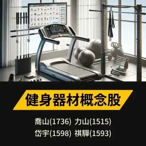健身器材概念股