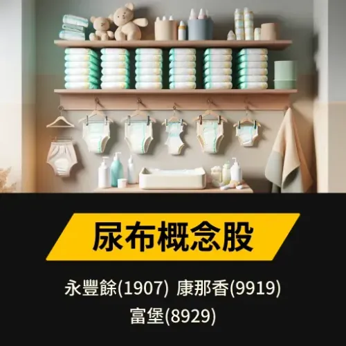 尿布概念股