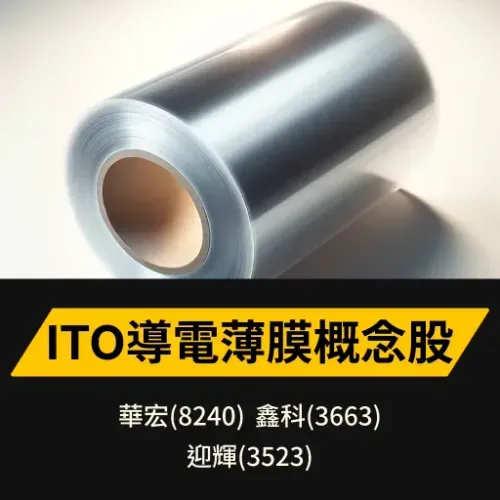 ITO導電薄膜概念股