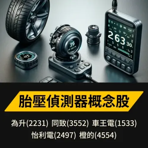 胎壓偵測器(TPMS)概念股