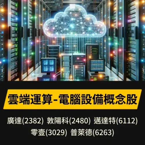 雲端運算-電腦設備概念股