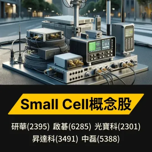 Small Cell概念股