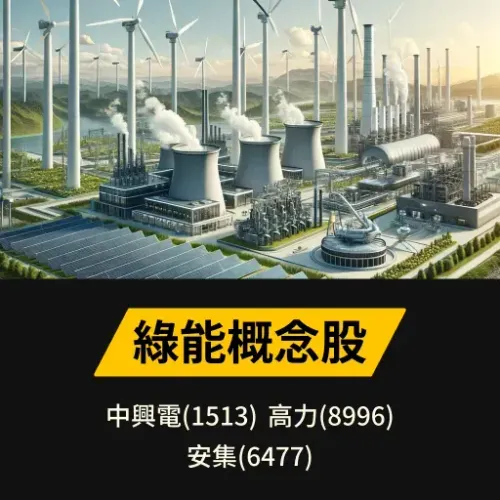 綠能概念股