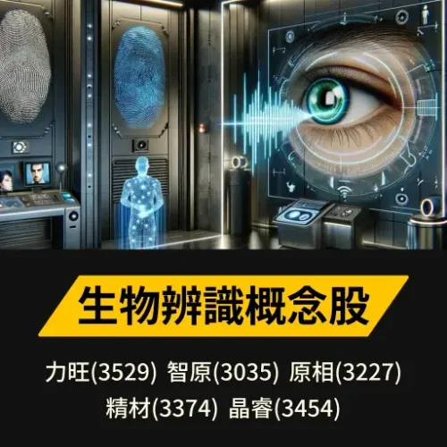 生物辨識概念股