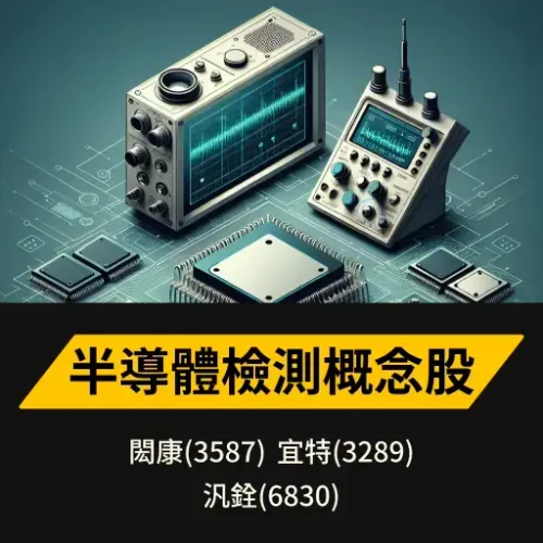 半導體檢測概念股