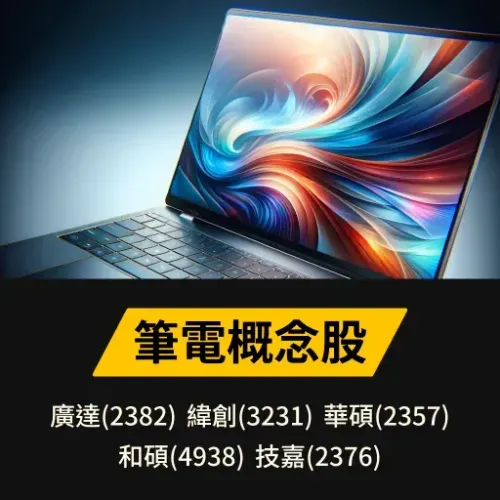 筆電概念股