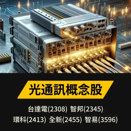光通訊概念股