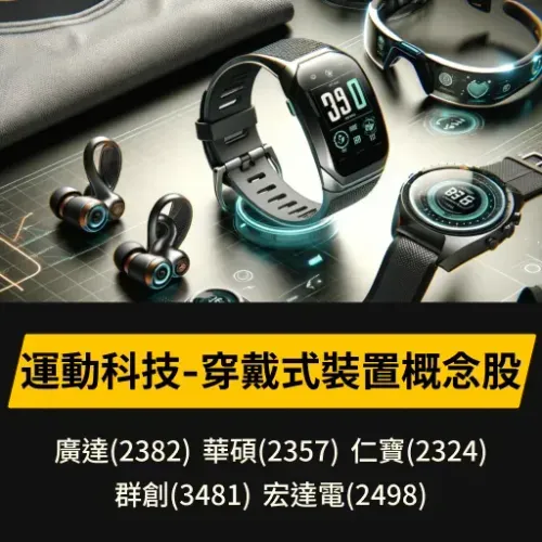 運動科技-穿戴式裝置概念股