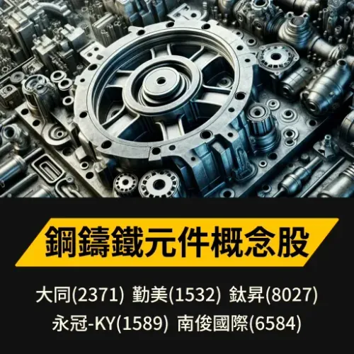 鋼鑄鐵元件概念股