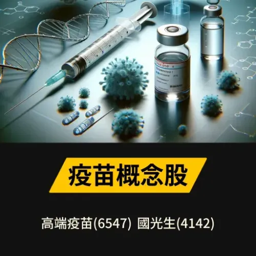 疫苗概念股