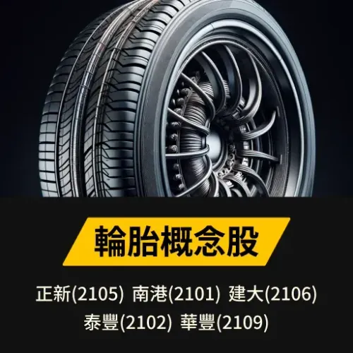 輪胎概念股