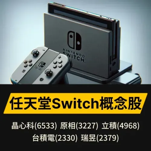 任天堂Switch概念股