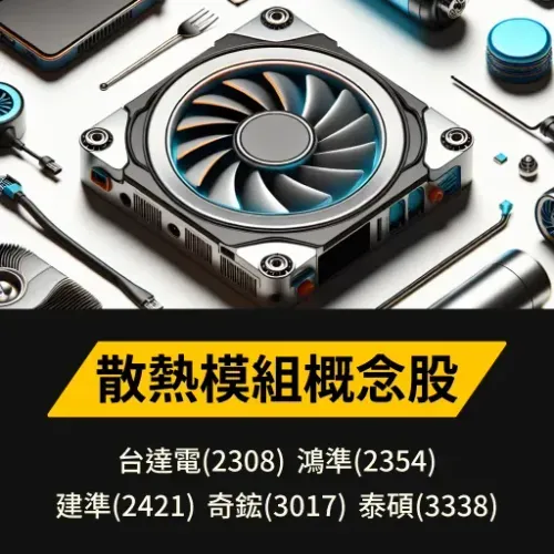 散熱模組概念股