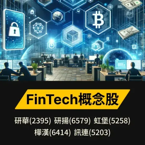 FinTech概念股