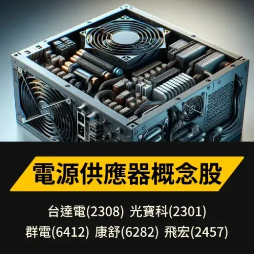 電源供應器概念股