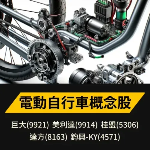 電動自行車概念股