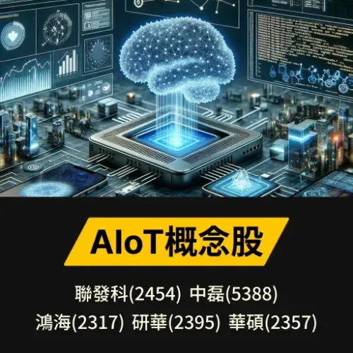 AIoT概念股