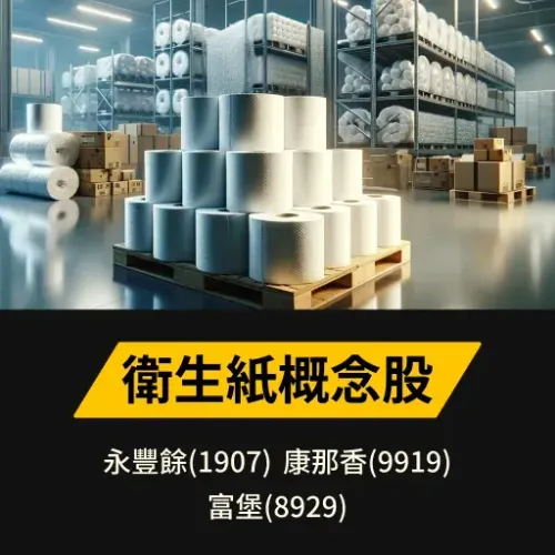 衛生紙概念股