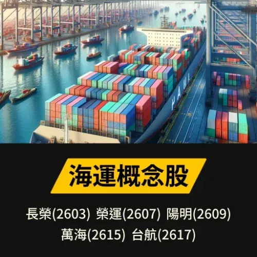 海運概念股