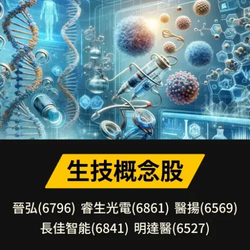 生技概念股