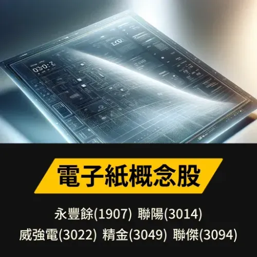 電子紙概念股