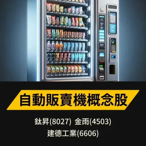 自動販賣機概念股