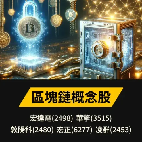 區塊鏈概念股