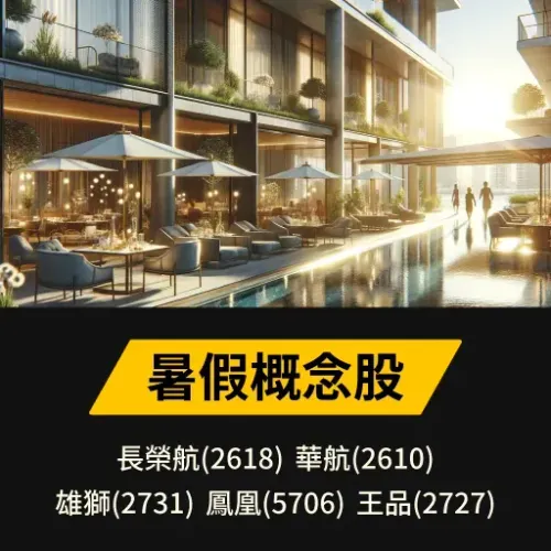暑假概念股