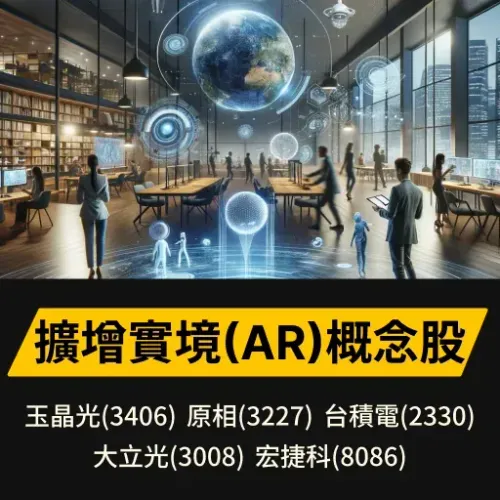 擴增實境(AR)概念股
