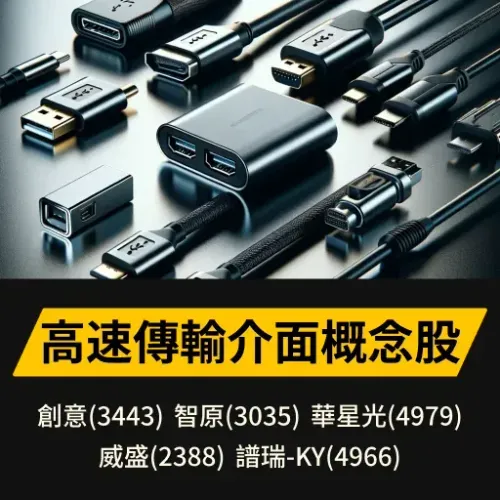 高速傳輸介面概念股