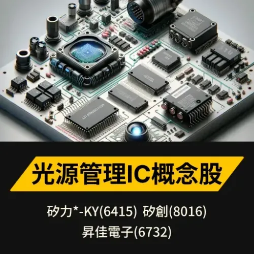 光源管理IC概念股