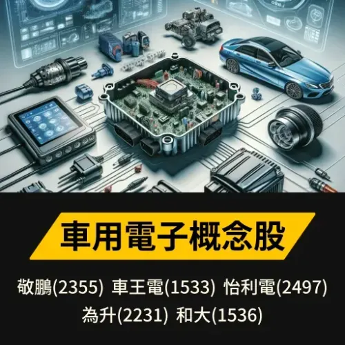 車用電子概念股