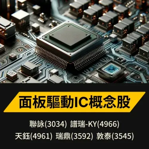 面板驅動IC概念股